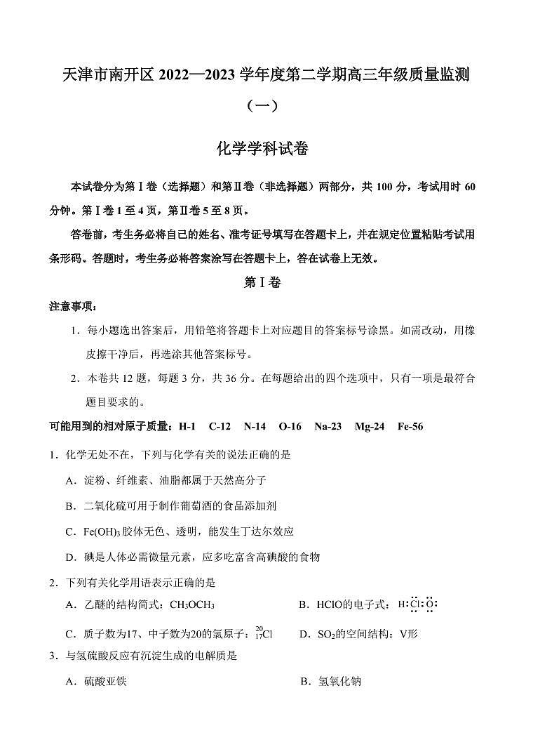 2023年天津南开区高三一模化学试卷含答案解析第1页