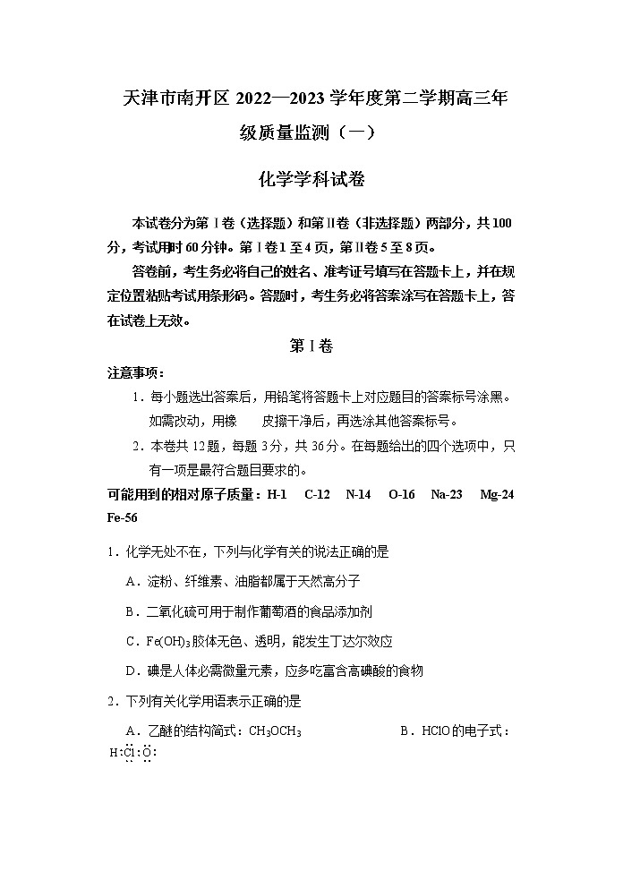 天津市南开区2022-2023学年高三下学期质量检测（一）化学 Word版含答案01