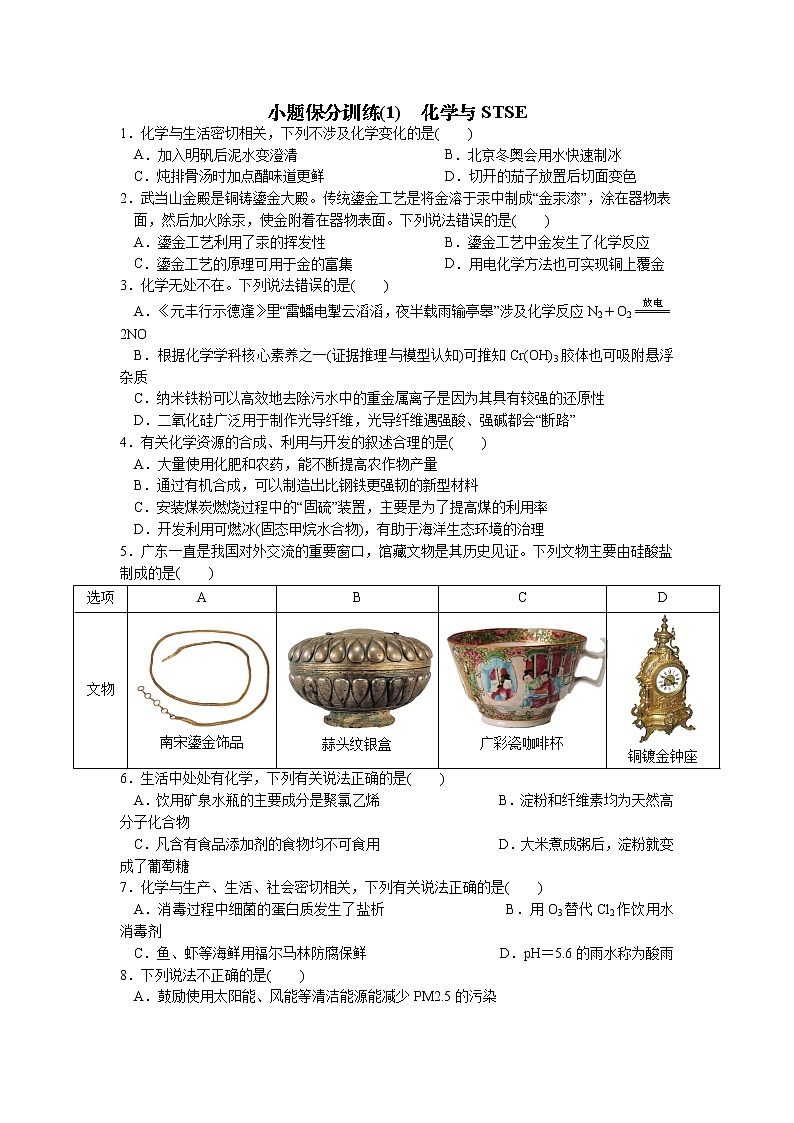 2023届高三化学二轮复习  01小题保分训练(1)  化学与STSE第1页