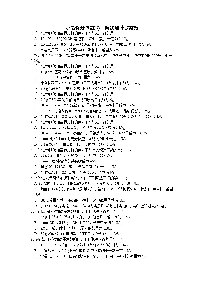 2023届高三化学二轮复习 03 小题保分训练(3)   阿伏加德罗常数第1页