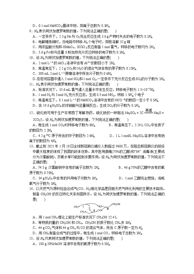 2023届高三化学二轮复习 03 小题保分训练(3)   阿伏加德罗常数第2页