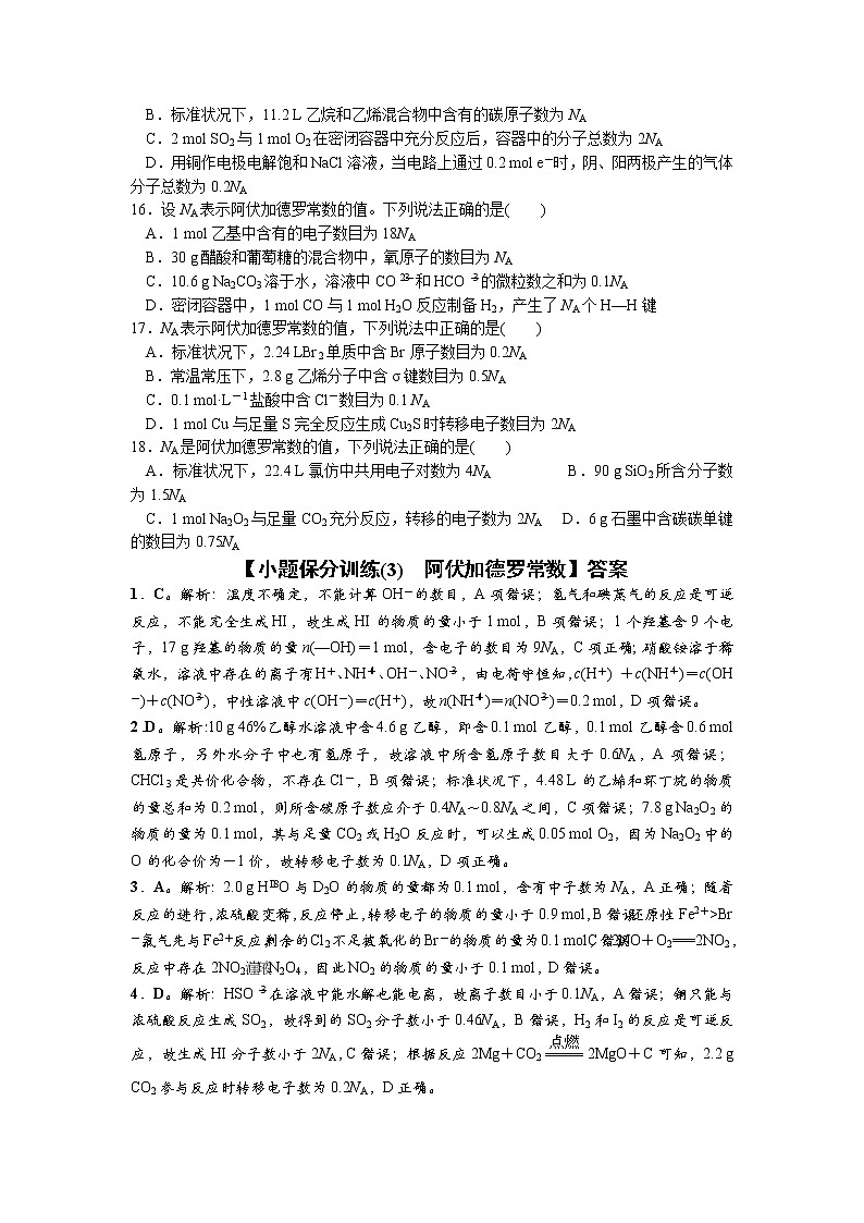 2023届高三化学二轮复习 03 小题保分训练(3)   阿伏加德罗常数第3页