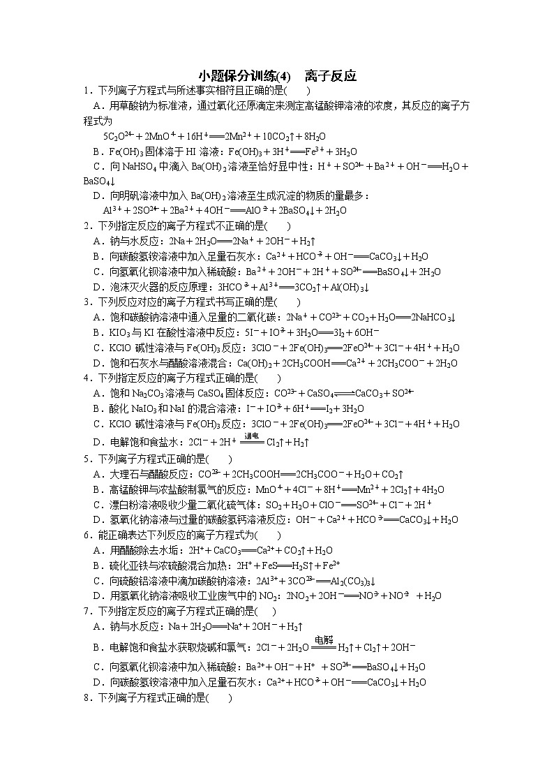 2023届高三化学二轮复习  04 小题保分训练(4)  离子反应01