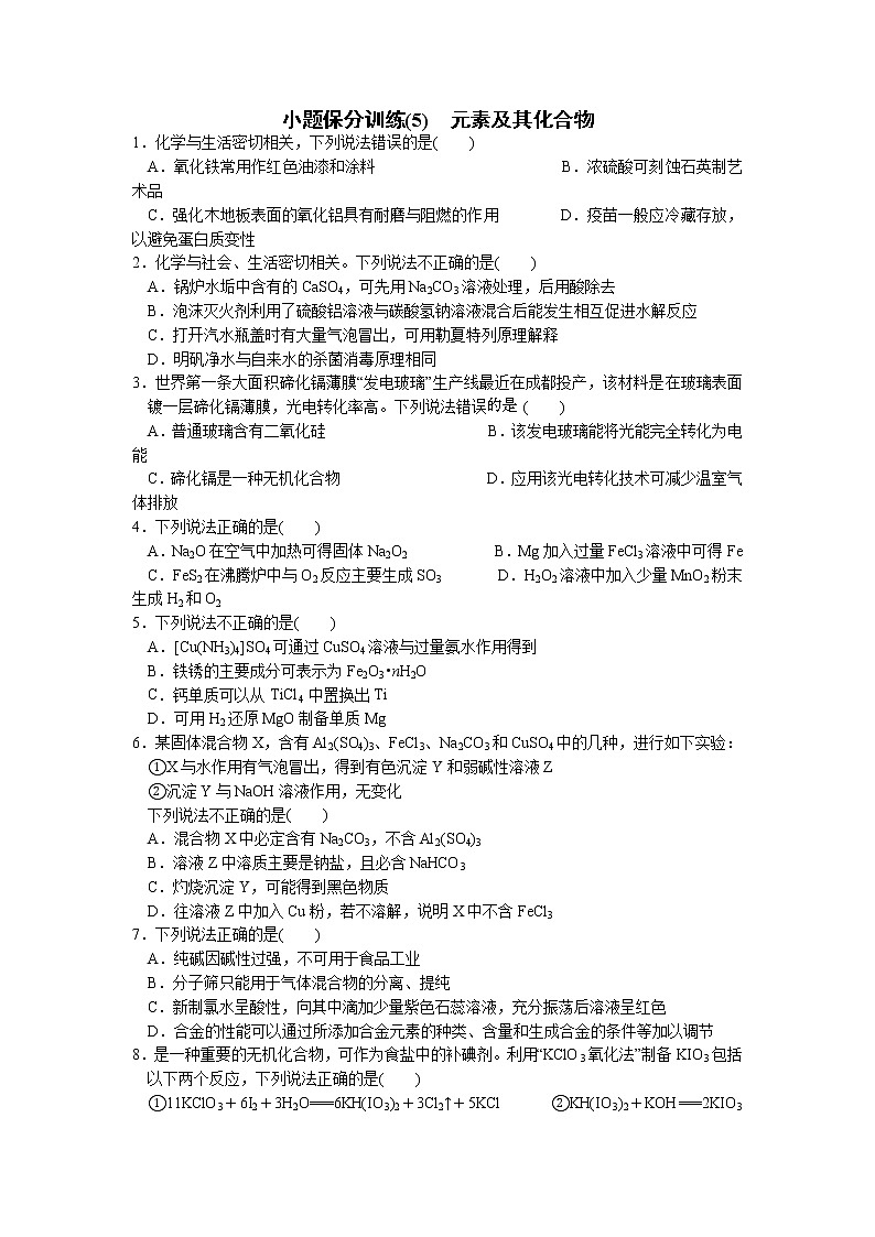 2023届高三化学二轮复习 05  小题保分训练(5)  元素及其化合物第1页