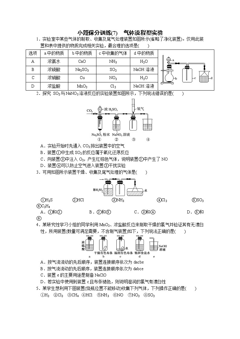2023届高三化学二轮复习 07 小题保分训练(7)  气体流程型实验第1页
