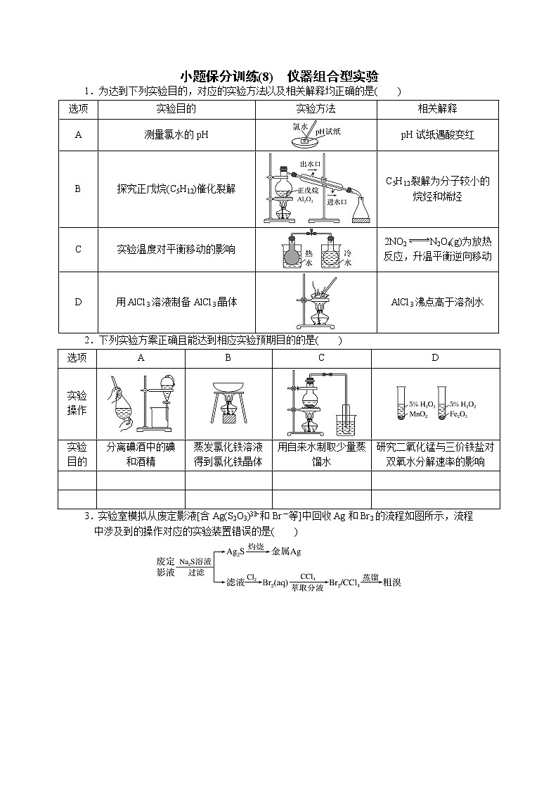 2023届高三化学二轮复习 08 小题保分训练(8)  仪器组合型实验第1页