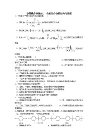 2023届高三化学二轮复习 21 小题保分训练(21)  有机化合物的结构与性质