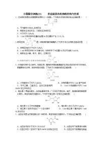 2023届高三化学二轮复习 22  小题保分训练(22)   多官能团有机物的结构与性质