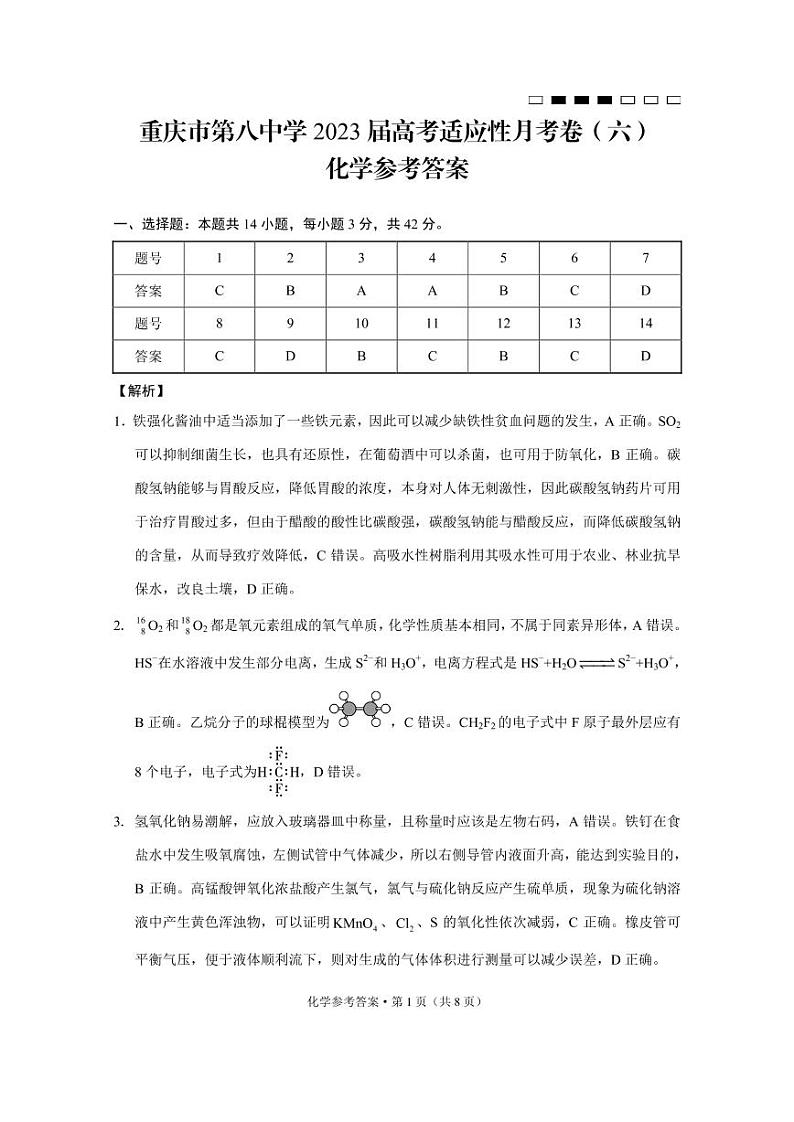 重庆市第八中学校2022-2023学年高三下学期高考适应性月考卷（六）化学试题01