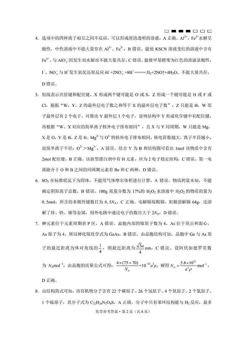 重庆市第八中学校2022-2023学年高三下学期高考适应性月考卷（六）化学试题02