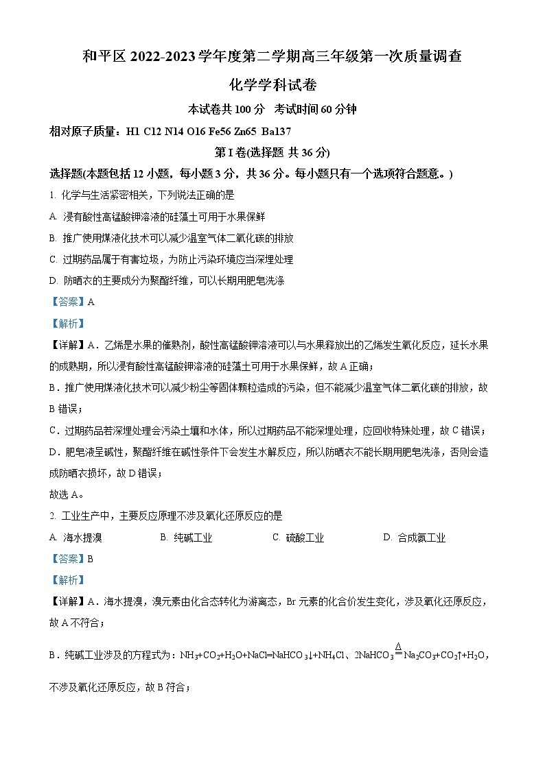2023天津和平区高三下学期第一次质量调查化学试题含解析01