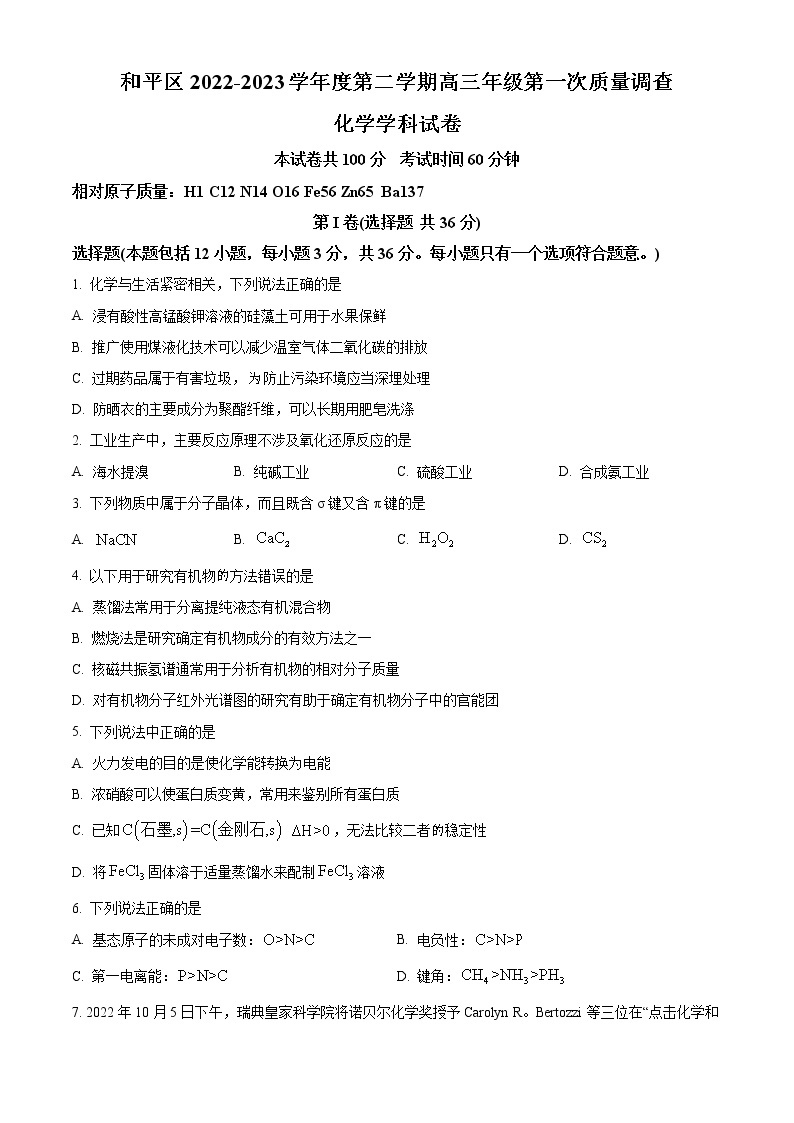 2023天津和平区高三下学期第一次质量调查化学试题含解析01