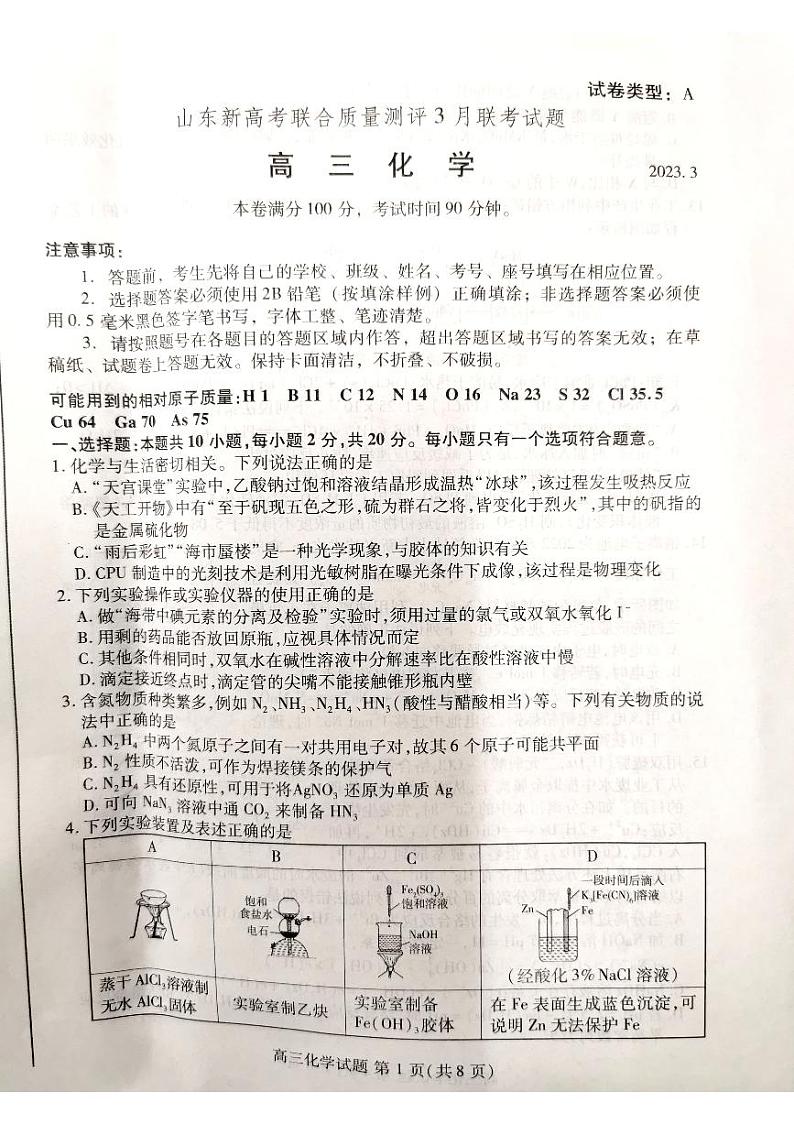 2023山东省高三下学期3月新高考联合质量测评试题化学PDF版含答案01