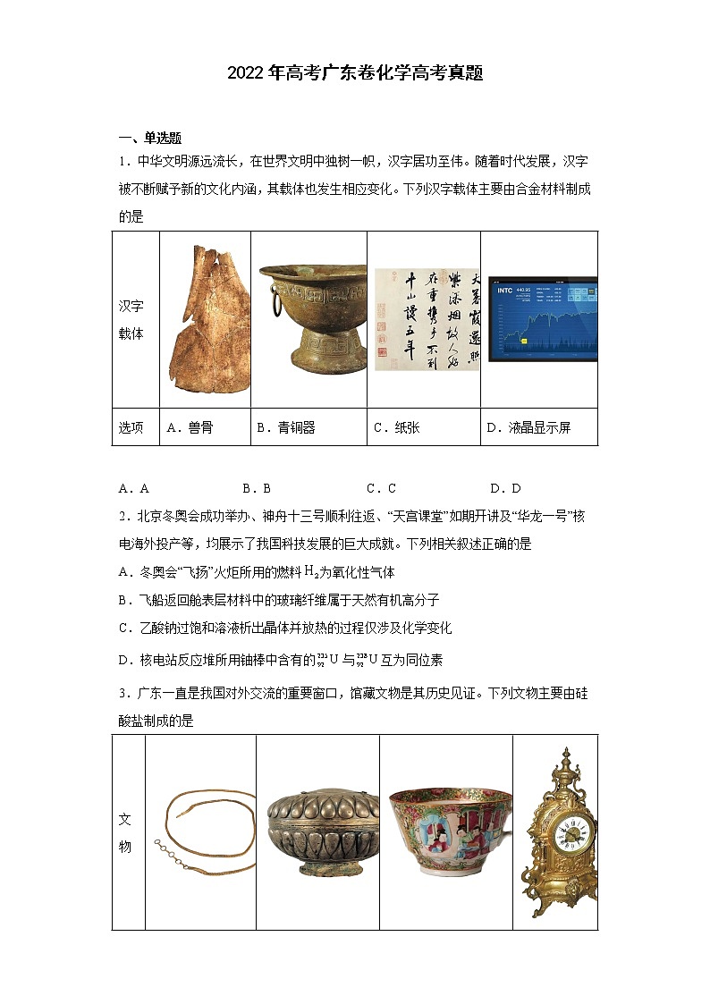 2022年高考广东卷化学高考真题（原卷版+解析）01