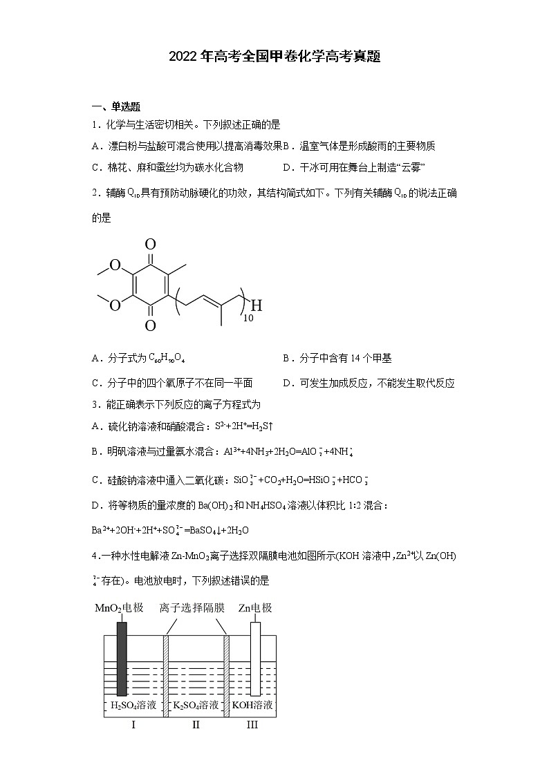 2022年高考全国甲卷化学高考真题（原卷版+解析）01