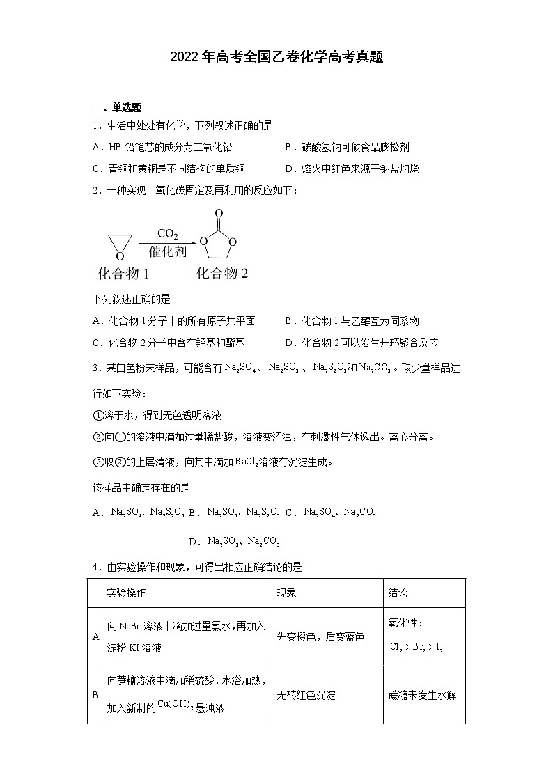 2022年高考全国乙卷化学高考真题（原卷版+解析）第1页