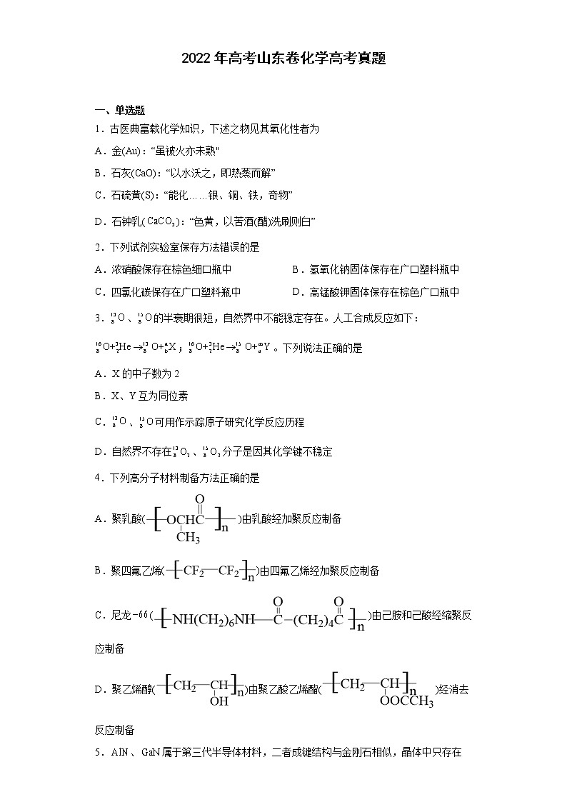 2022年高考山东卷化学高考真题（原卷版+解析）01