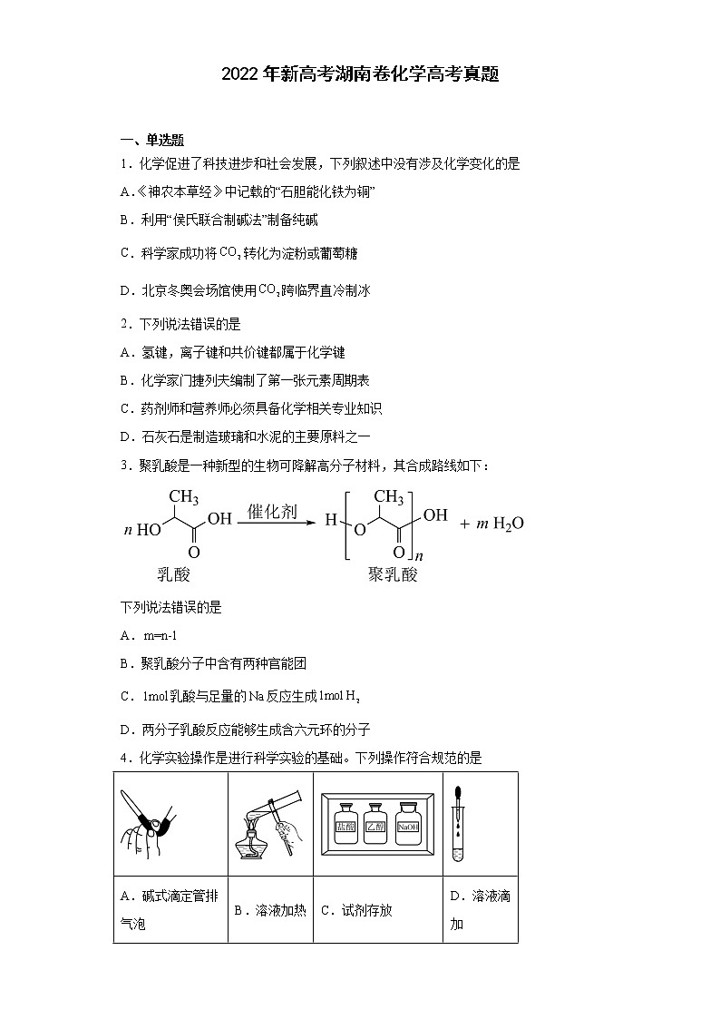 2022年新高考湖南卷化学高考真题（原卷版+解析）01