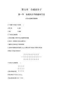 化学第一节 合成高分子的基本方法练习