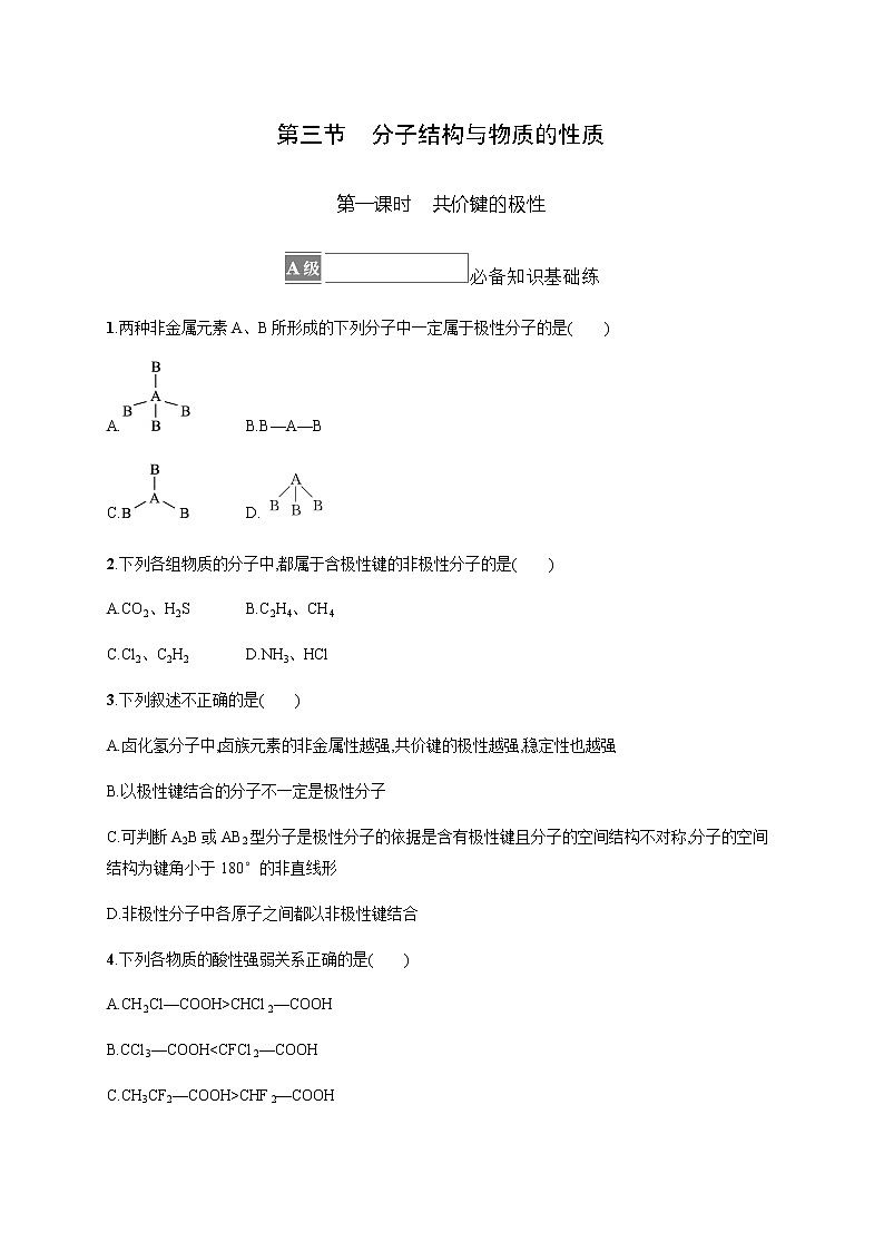 人教版高中化学选择性必修2物质结构与性质第二章分子结构与性质第三节第一课时共价键的极性习题含答案第1页