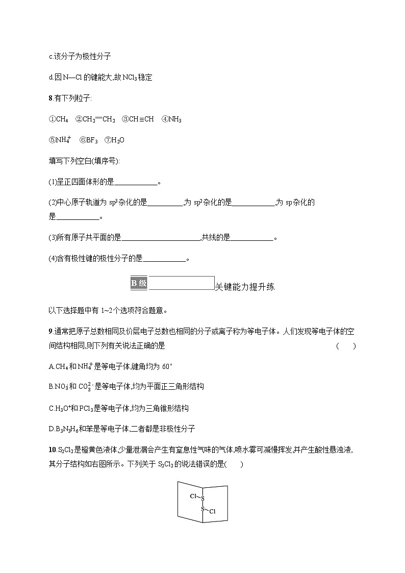 人教版高中化学选择性必修2物质结构与性质第二章分子结构与性质第三节第一课时共价键的极性习题含答案第3页