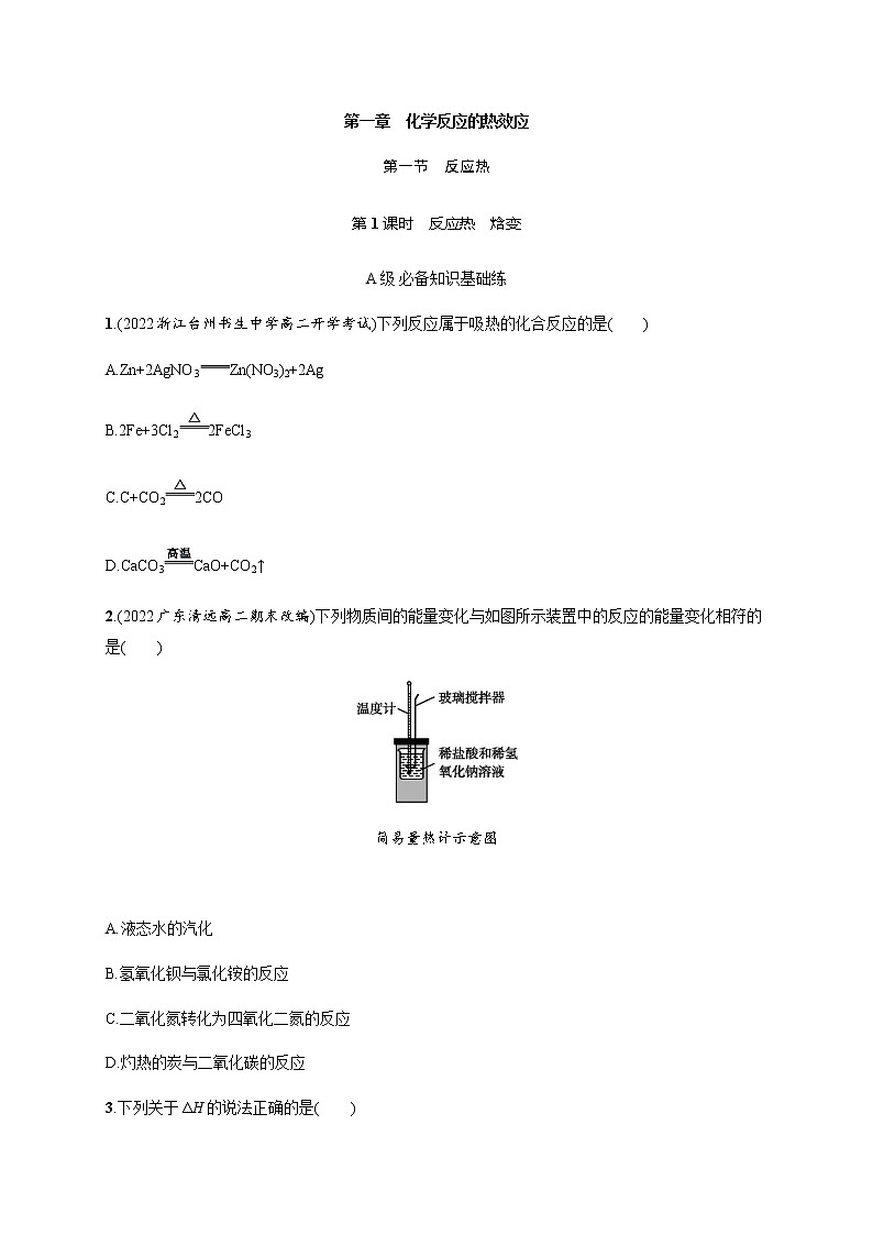 人教版高中化学选择性必修1化学反应原理第一章第一节第1课时反应热焓变习题含答案01