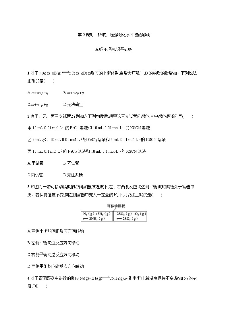 人教版高中化学选择性必修1化学反应原理第二章第二节第2课时浓度、压强对化学平衡的影响习题含答案01