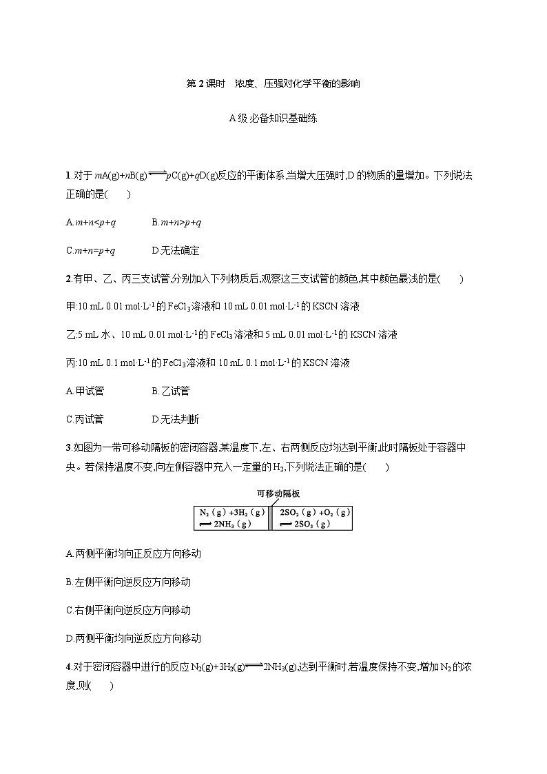 人教版高中化学选择性必修1化学反应原理第二章第二节第2课时浓度、压强对化学平衡的影响习题含答案01