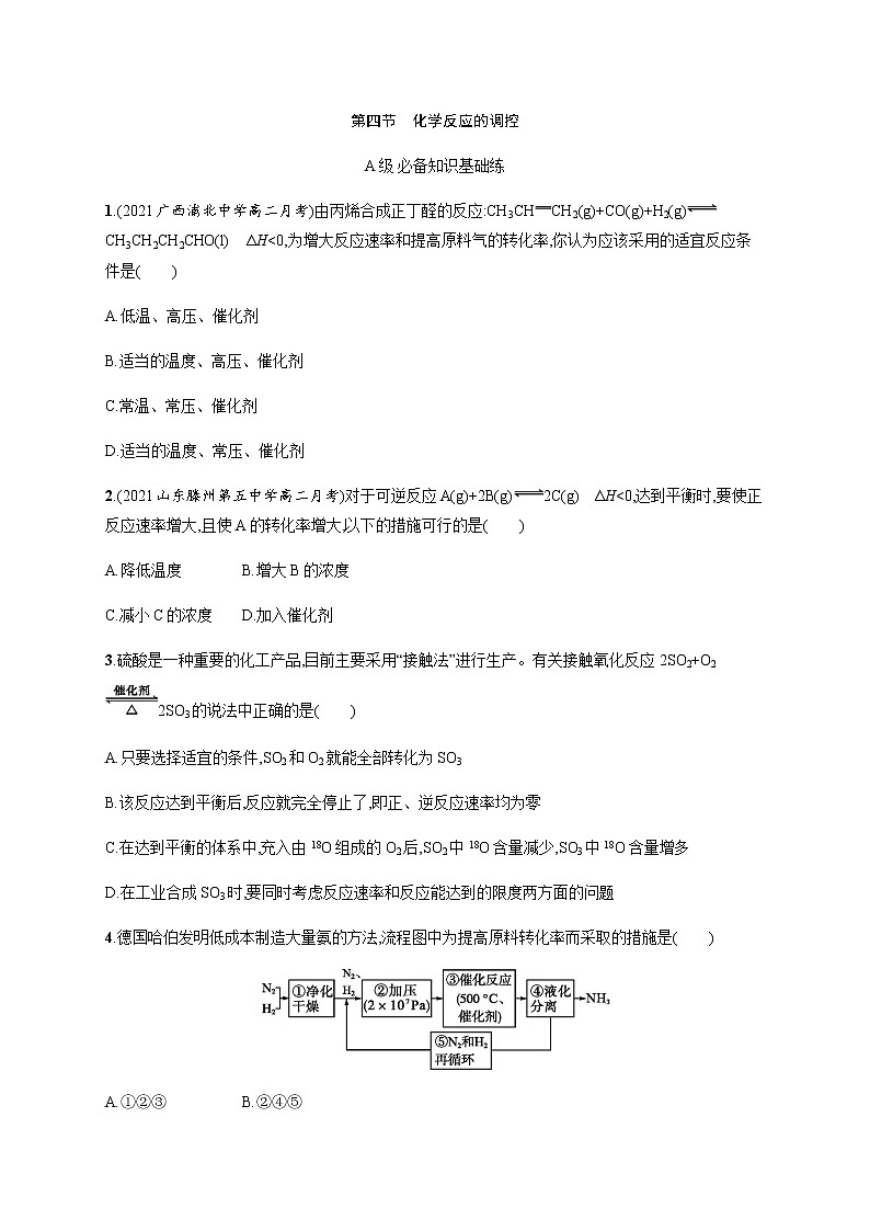 人教版高中化学选择性必修1化学反应原理第二章第四节化学反应的调控习题含答案第1页