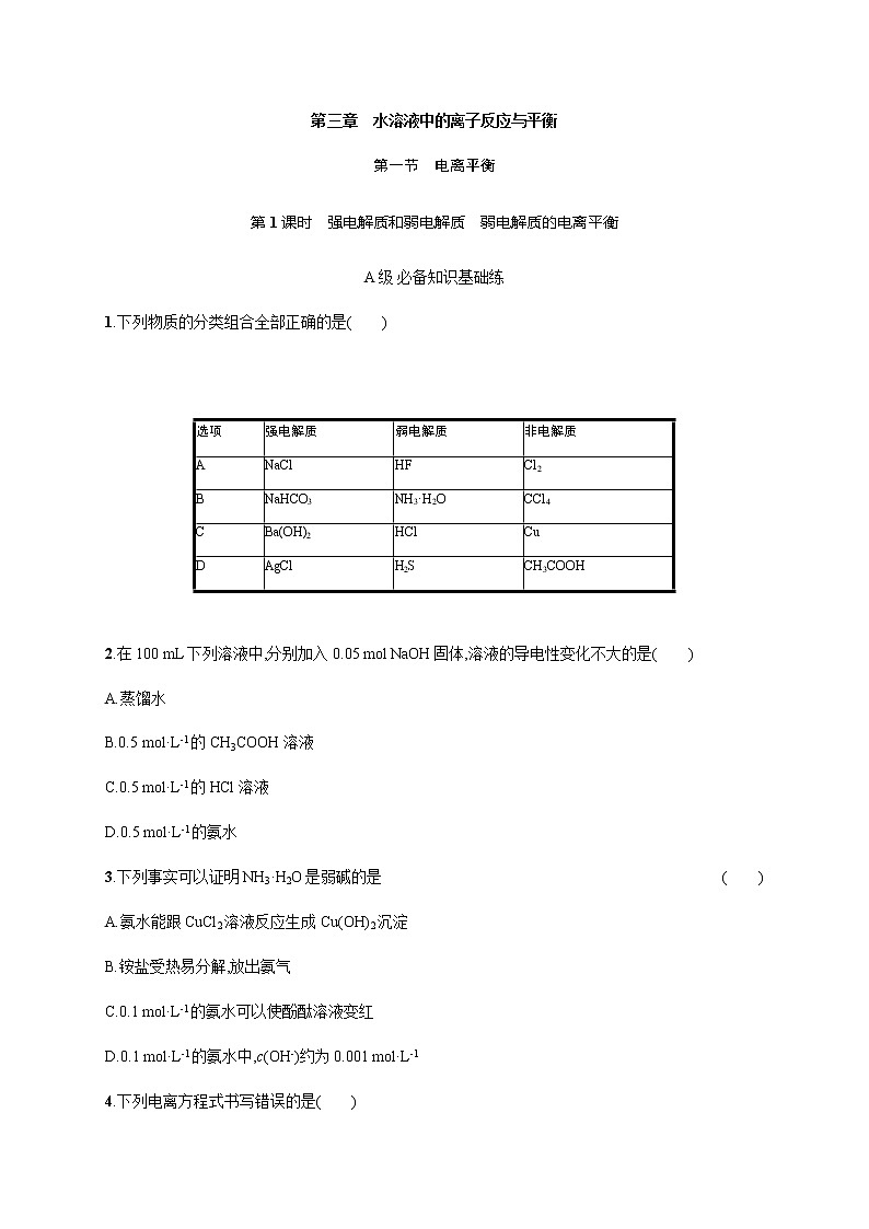 人教版高中化学选择性必修1化学反应原理第三章第一节第1课时强电解质和弱电解质弱电解质的电离平衡习题含答案01