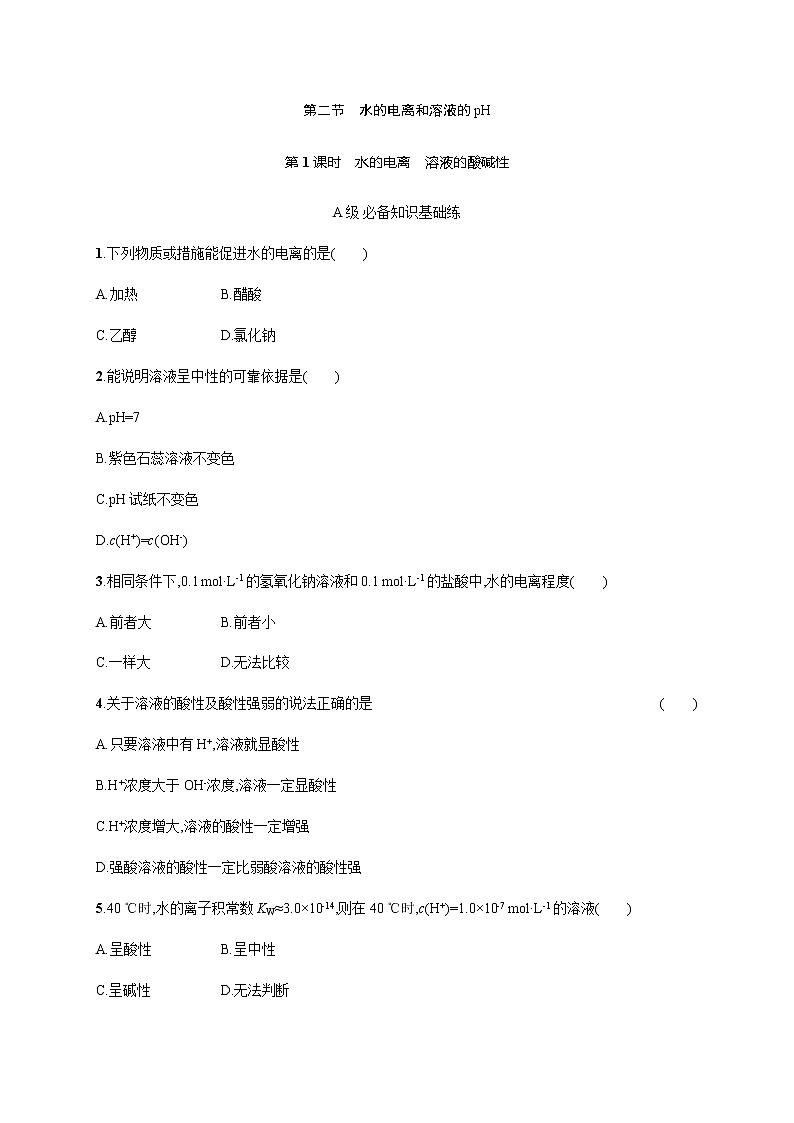 人教版高中化学选择性必修1化学反应原理第三章第二节第1课时水的电离溶液的酸碱性习题含答案第1页