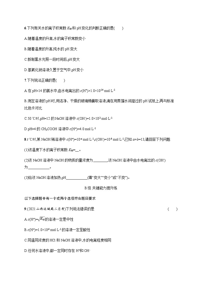 人教版高中化学选择性必修1化学反应原理第三章第二节第1课时水的电离溶液的酸碱性习题含答案第2页
