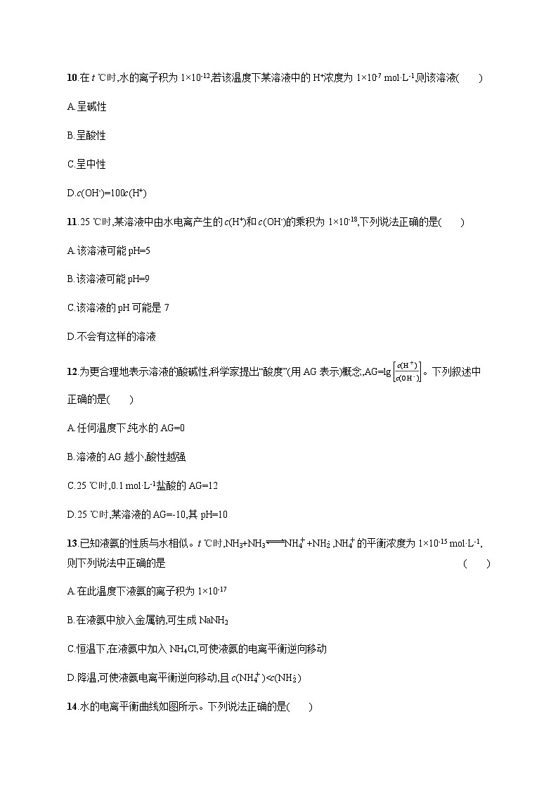 人教版高中化学选择性必修1化学反应原理第三章第二节第1课时水的电离溶液的酸碱性习题含答案第3页