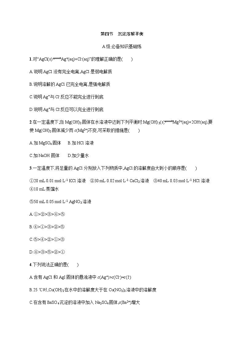 人教版高中化学选择性必修1化学反应原理第三章第四节沉淀溶解平衡习题含答案第1页