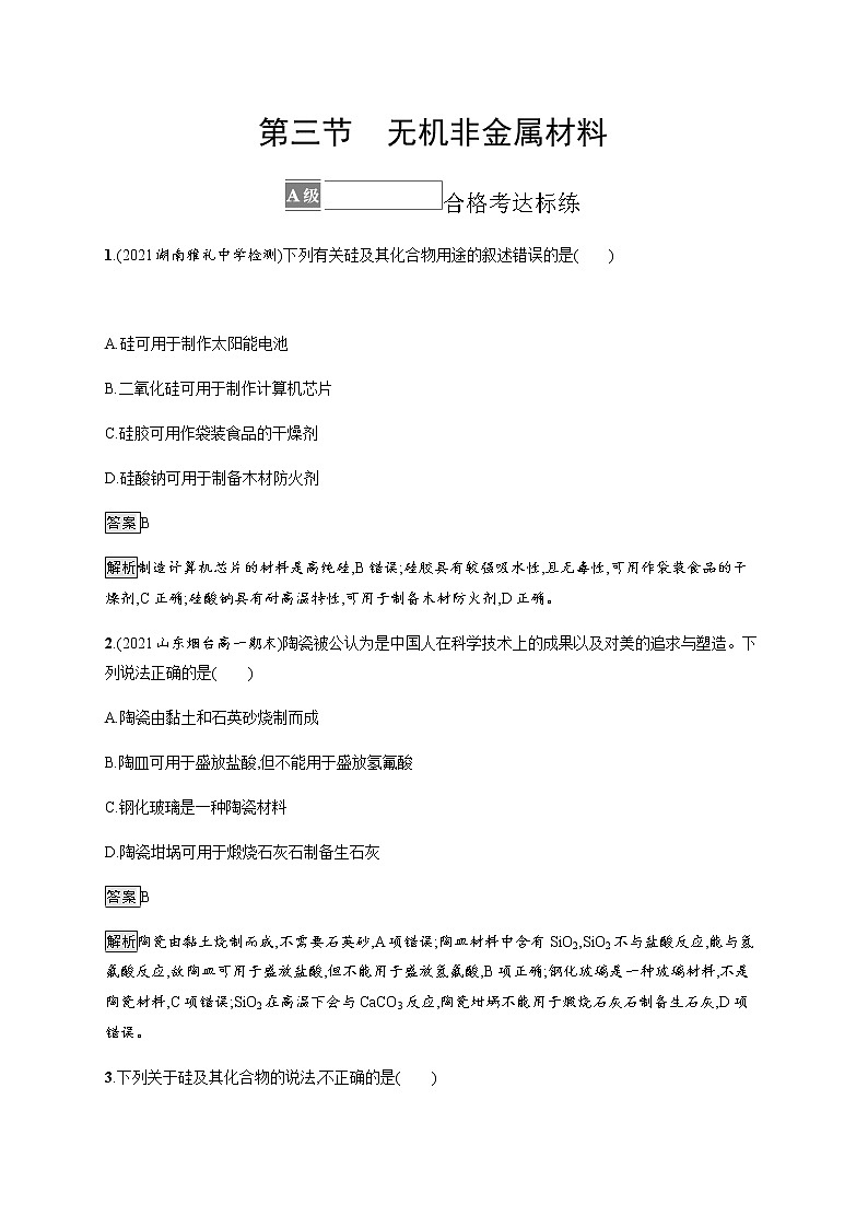 人教版高中化学必修第二册第五章第三节无机非金属材料习题含答案01