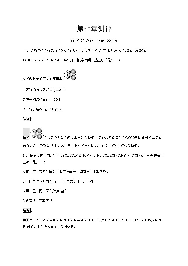 人教版高中化学必修第二册第七章有机化合物测评含答案第1页