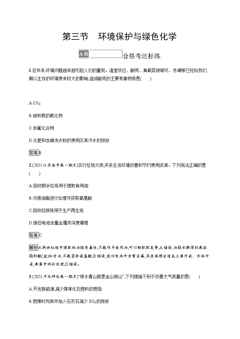 人教版高中化学必修第二册第八章第三节环境保护与绿色化学习题含答案第1页