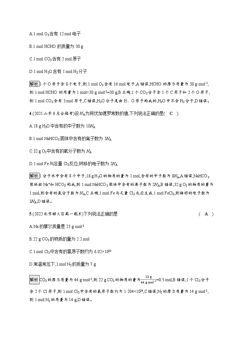 人教版高中化学必修第一册第二章第三节第1课时物质的量的单位——摩尔习题含答案第2页