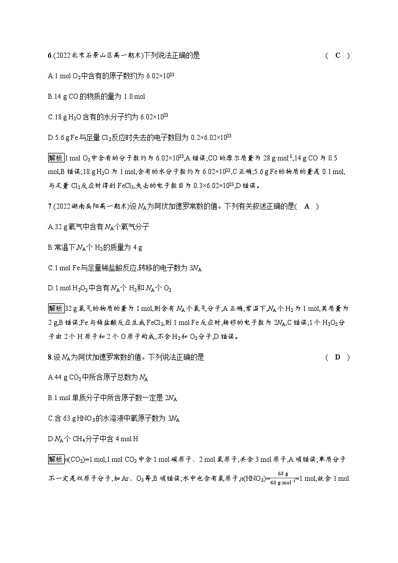 人教版高中化学必修第一册第二章第三节第1课时物质的量的单位——摩尔习题含答案第3页