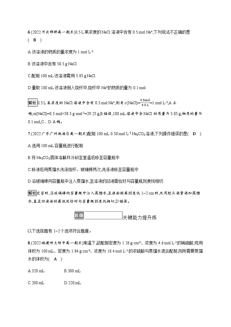 人教版高中化学必修第一册第二章第三节第3课时物质的量浓度习题含答案03