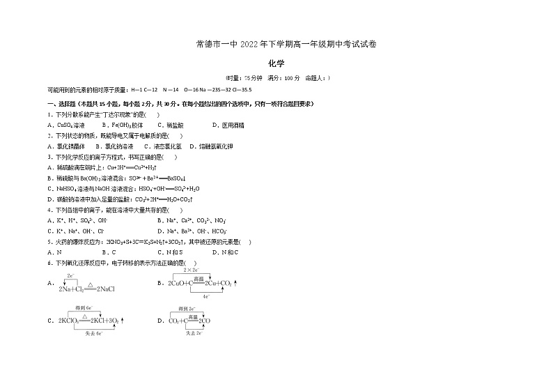2022-2023学年湖南省常德市第一中学高一上学期期中考试化学试题含答案01
