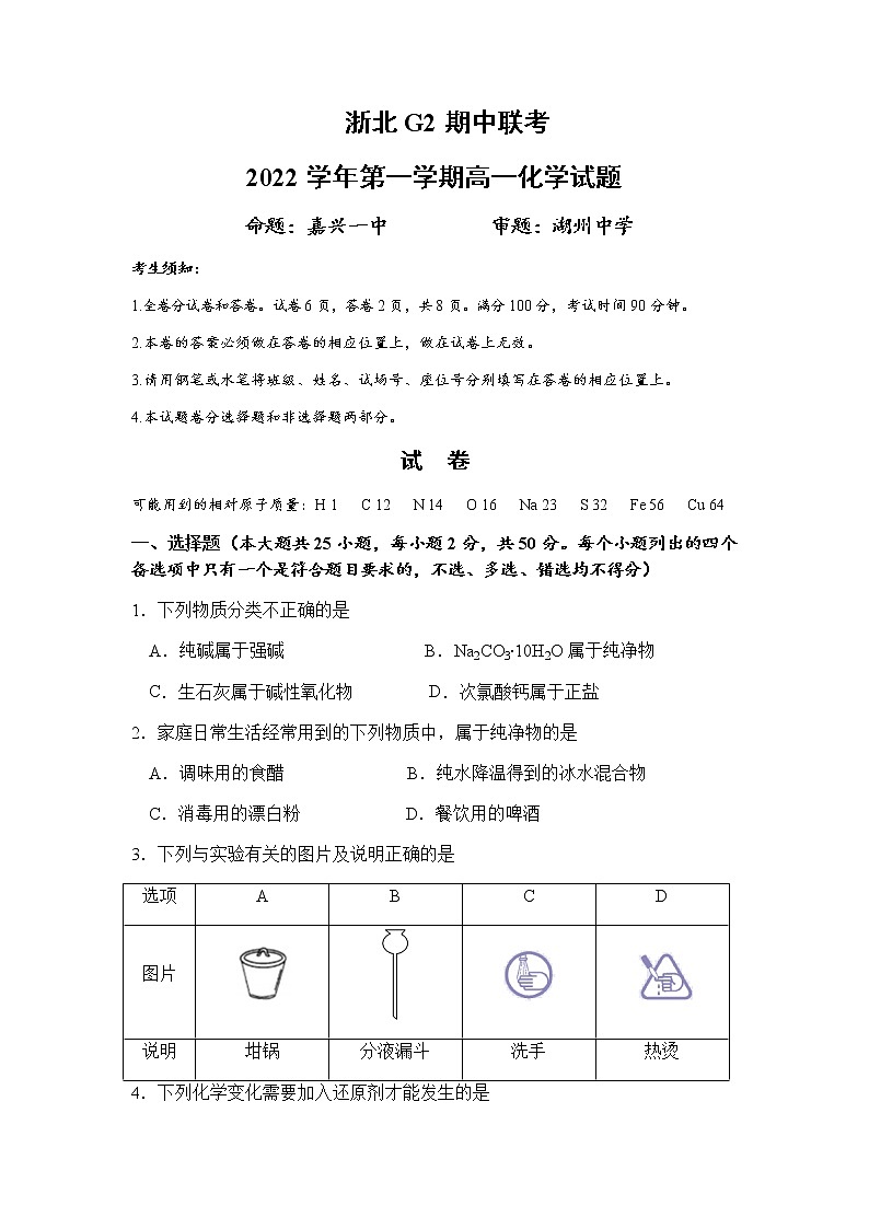2022-2023学年浙江省浙北G2联盟高一上学期期中联考化学试题含答案第1页
