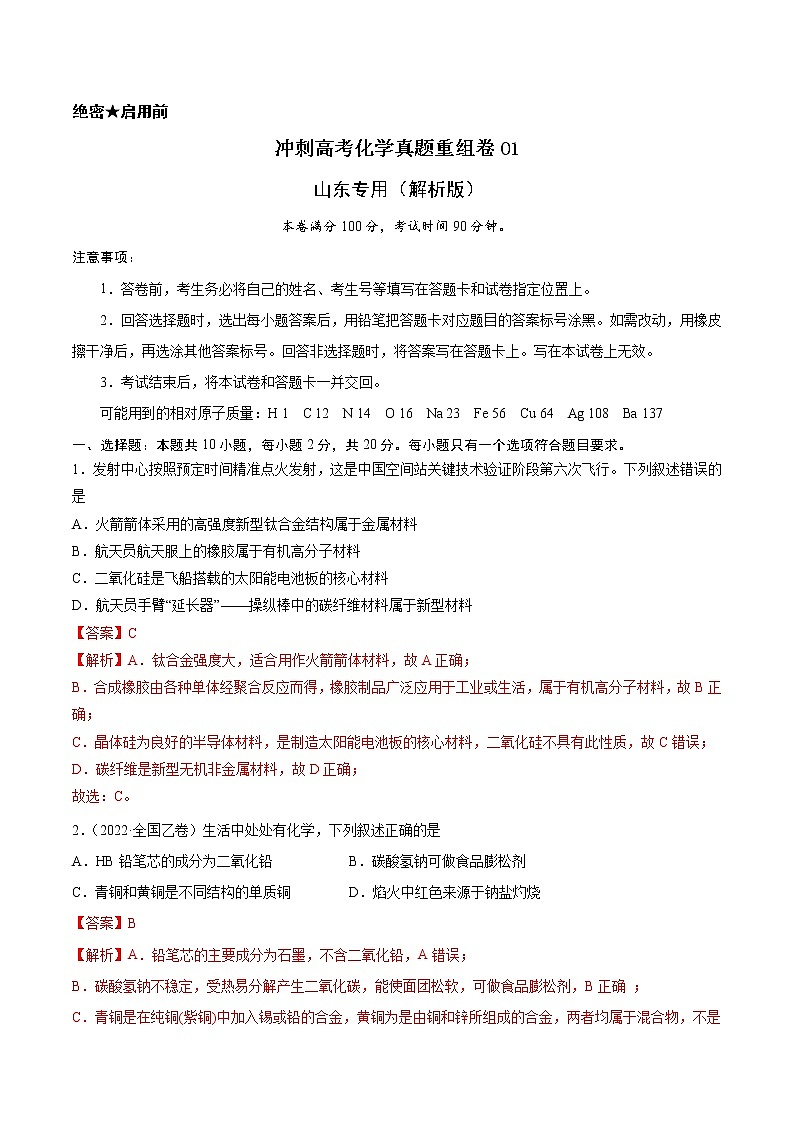 重组卷01-冲刺高考化学真题重组卷（山东专用）01