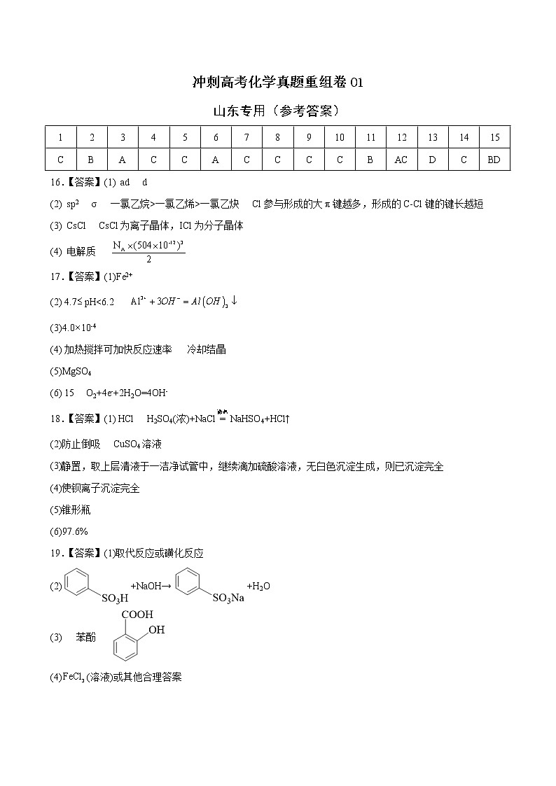重组卷01-冲刺高考化学真题重组卷（山东专用）01