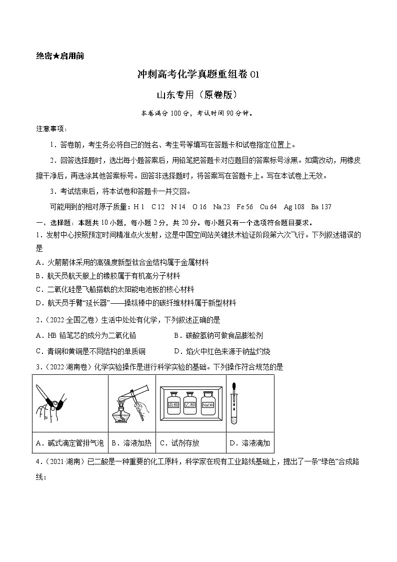 重组卷01-冲刺高考化学真题重组卷（山东专用）01