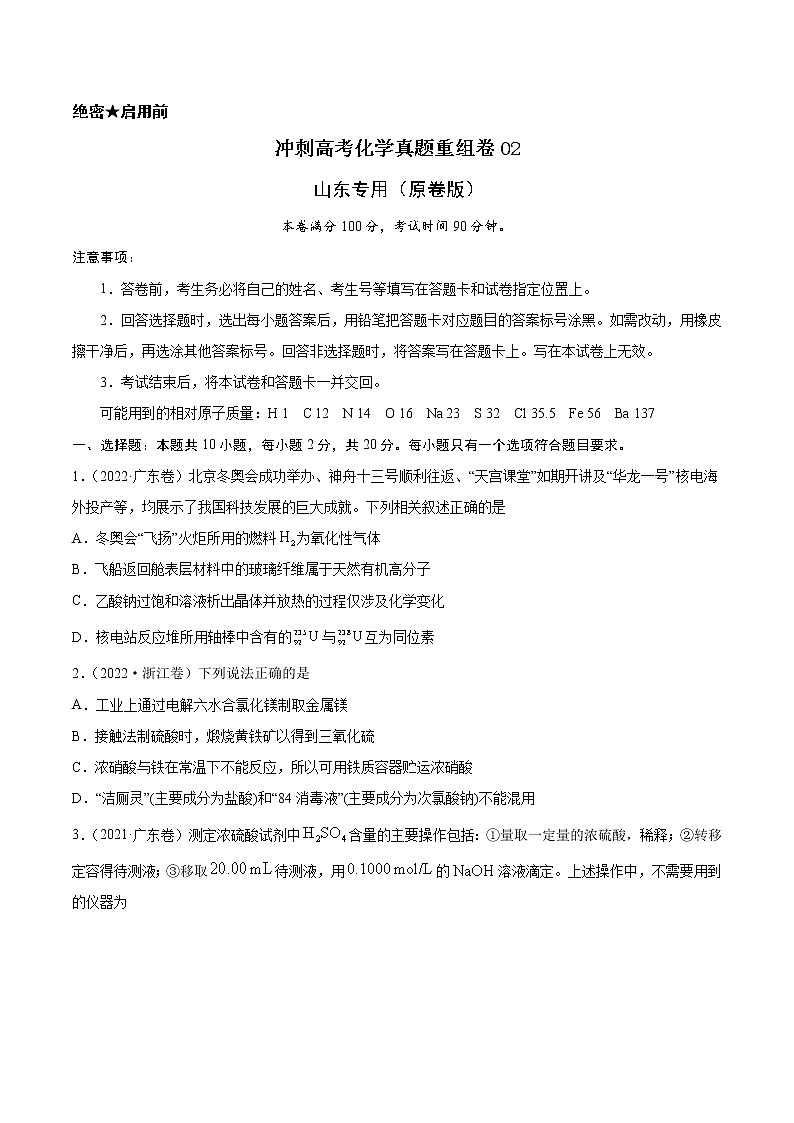 重组卷02-冲刺高考化学真题重组卷（山东专用）01