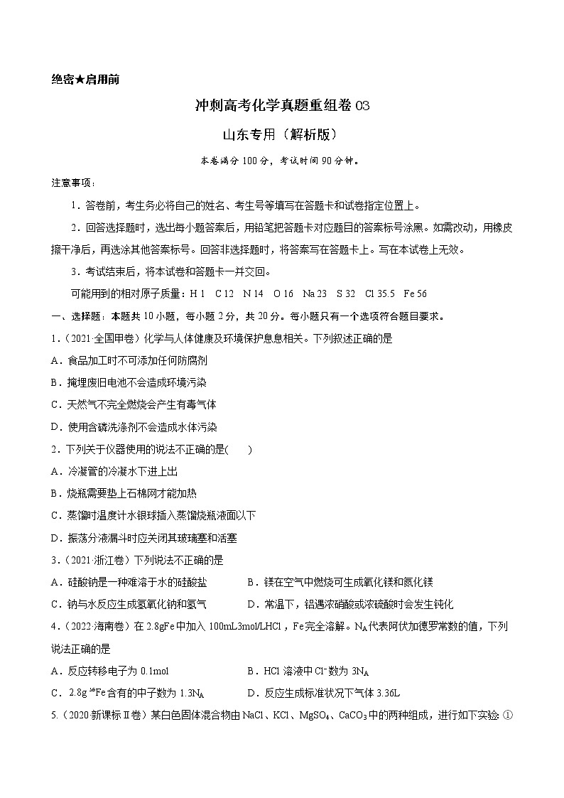 重组卷03-冲刺高考化学真题重组卷（山东专用）01