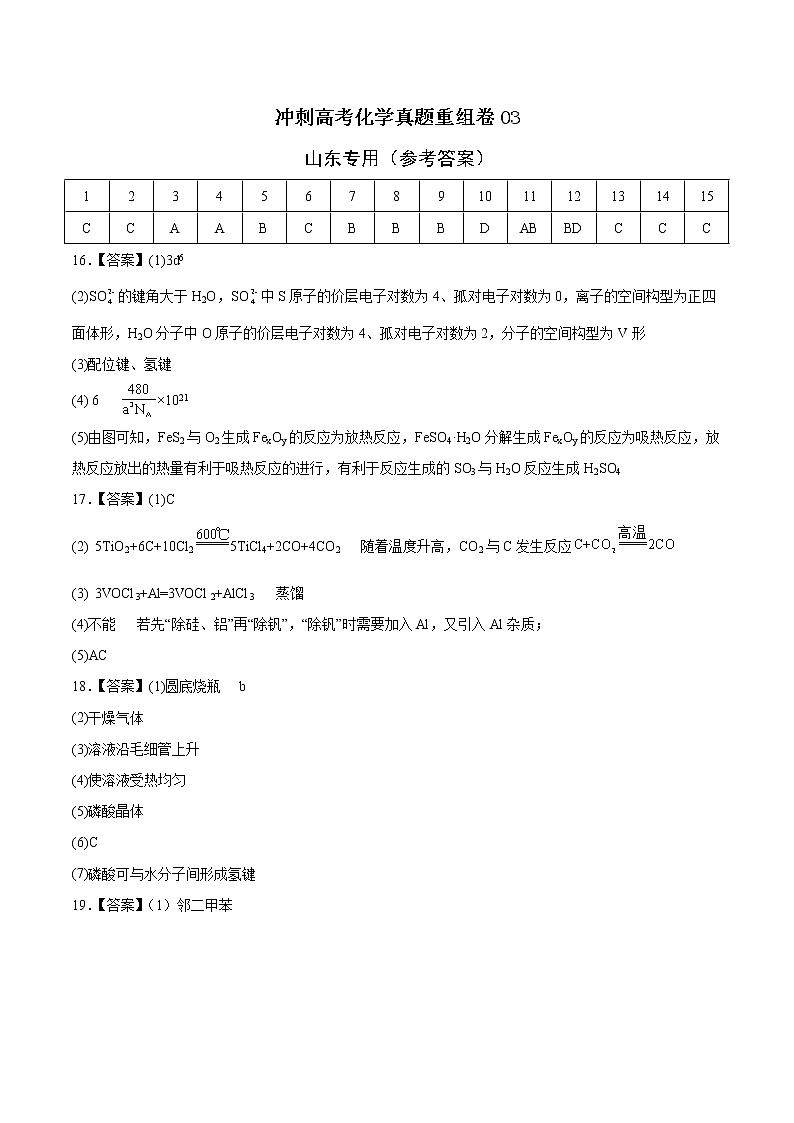 重组卷03-冲刺高考化学真题重组卷（山东专用）01