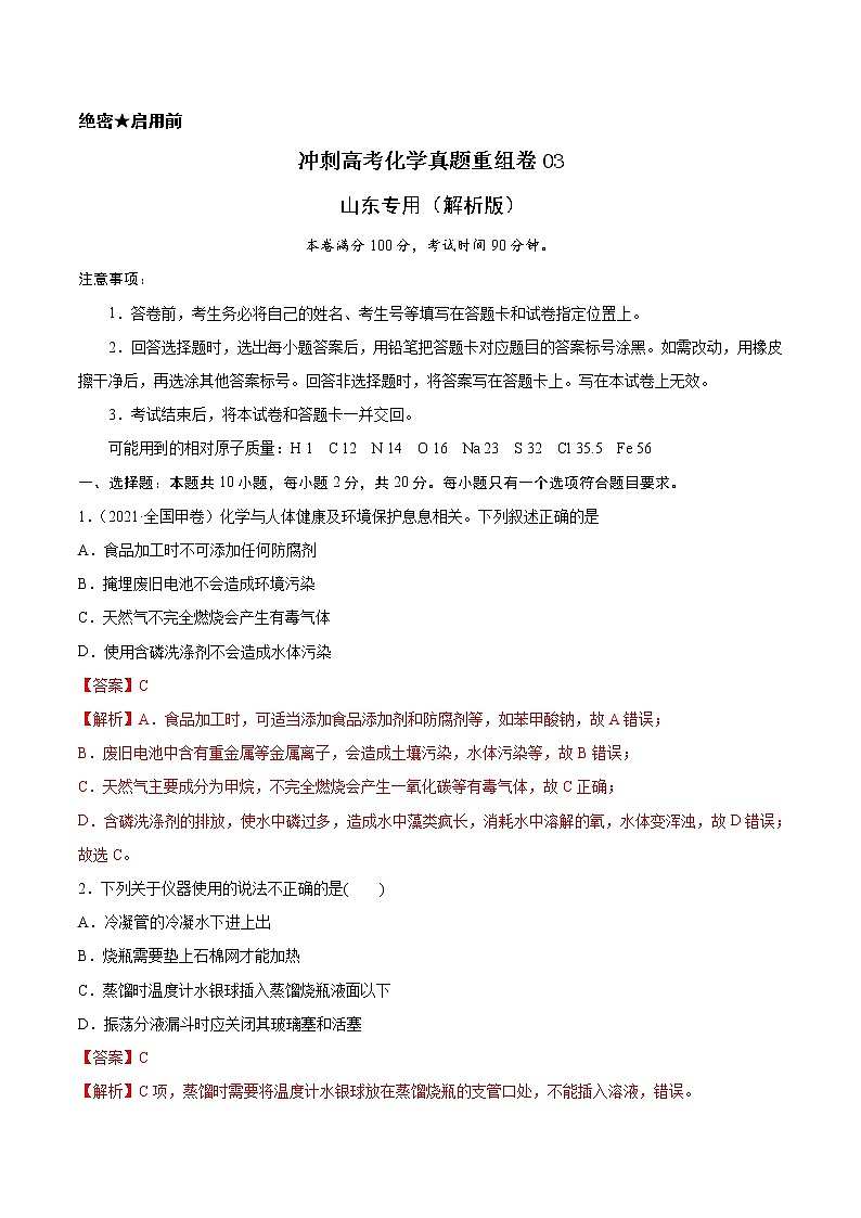 重组卷03-冲刺高考化学真题重组卷（山东专用）01