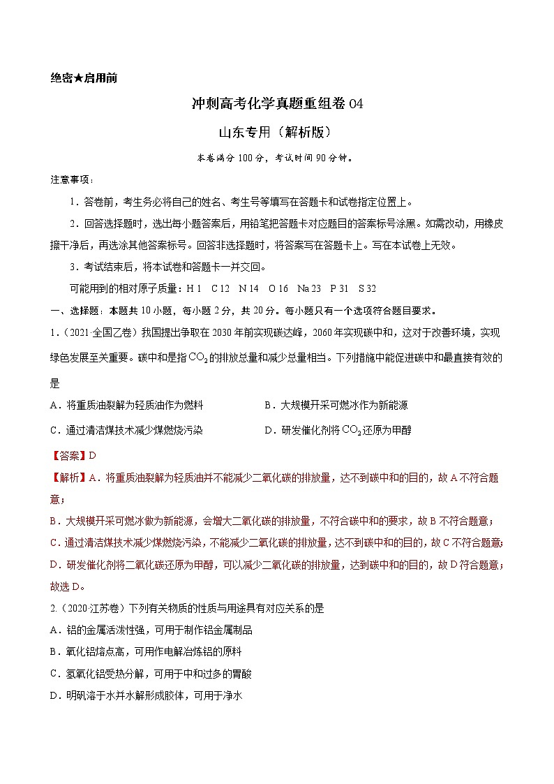 重组卷04-冲刺高考化学真题重组卷（山东专用）（解析版）第1页